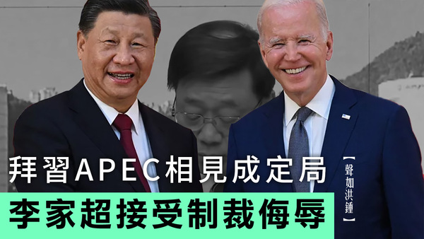 【聲如洪鍾】拜習APEC相見成定局，李家超接受制裁侮辱