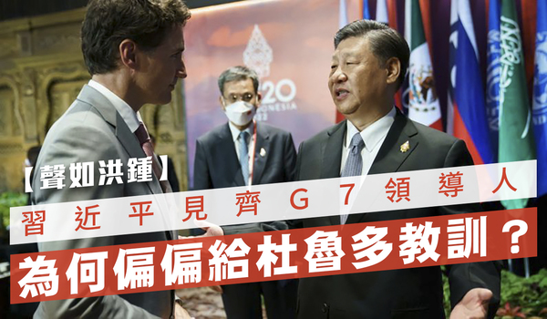 【聲如洪鍾】習近平見齊G7領導人，為何偏偏給杜魯多教訓？