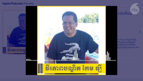 ក្រុមយុវជនចេញផ្សាយកម្មវិធីផតខាសត៍ (Podcast) រម្លឹកវីរភាពបណ្ឌិត កែម ឡី