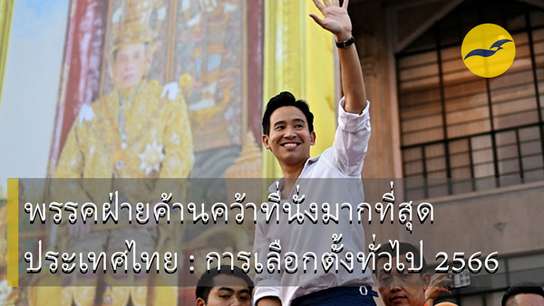 พรรคฝ่ายค้านคว้าชัยในการเลือกตั้ง 2566