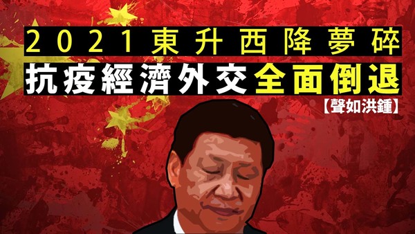 【聲如洪鍾】2021東升西降夢碎，抗疫經濟外交全面倒退