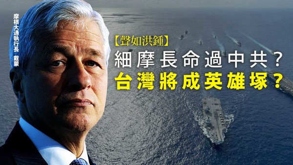 【声如洪锺】细摩长命过中共？台湾将成英雄冢？