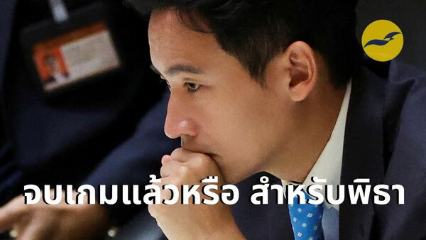 พิธา กล่าวลาที่ประชุมรัฐสภาในนาทีสุดท้าย หลังศาล รธน. สั่งหยุดปฏิบัติหน้าที่ ส.ส.