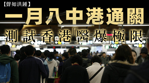 【聲如洪鍾】一月八日中港通關，測試香港「醫爆」極限