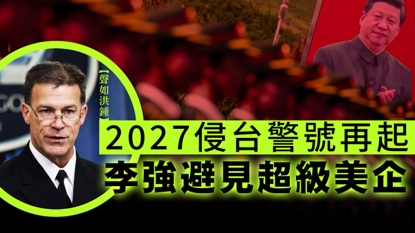 【声如洪锺】2027侵台警号再起，李强避见超级美企