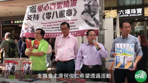 支聯會發起“愛心寄劉曉波・支持《零八憲章》”活動