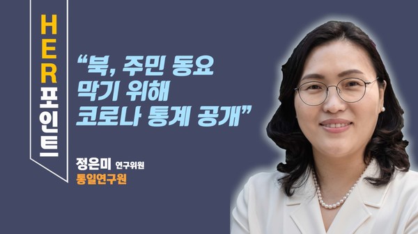 “북, 주민 동요 막기 위해 코로나 통계 공개” 정은미 통일연 연구위원