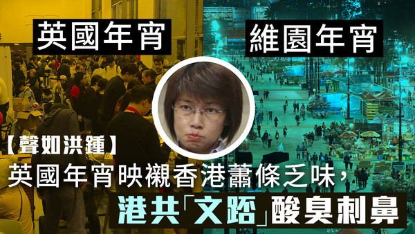 【聲如洪鍾】英國年宵映襯香港蕭條乏味，港共「文踎」酸臭刺鼻