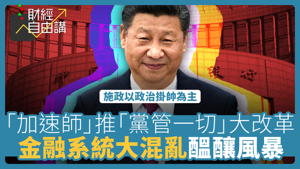 【財經自由講】「加速師」攬炒推「黨管一切」大改革　金融系統大混亂醞釀金融風暴