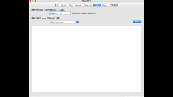 【翻牆知識】如何利用Mac網路工具程式判斷山寨網站