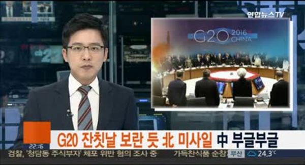 G20 잔칫날 북 미사일 발사...중 불쾌감