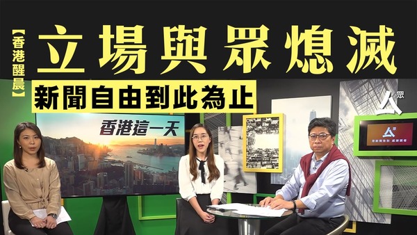 【香港醒晨】立場與眾熄滅，新聞自由到此為止