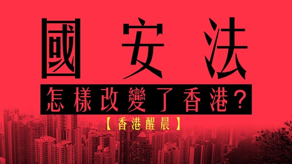 【香港醒晨】國安法怎樣改變了香港？