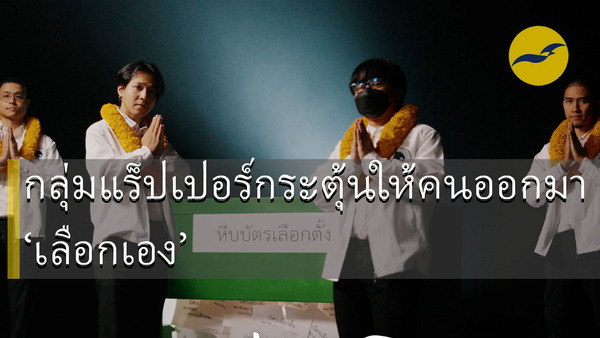 กลุ่มแร็ปเปอร์ไทย ‘Rap Against Dictatorship’ ปล่อยเพลงเด็ดก่อนวันเลือกตั้ง