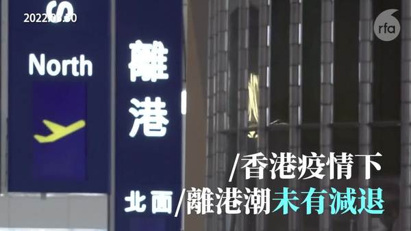 【新．移民潮（一）】港頭三個月淨移出人口逾14萬　移民人數有升無減人才持續流失