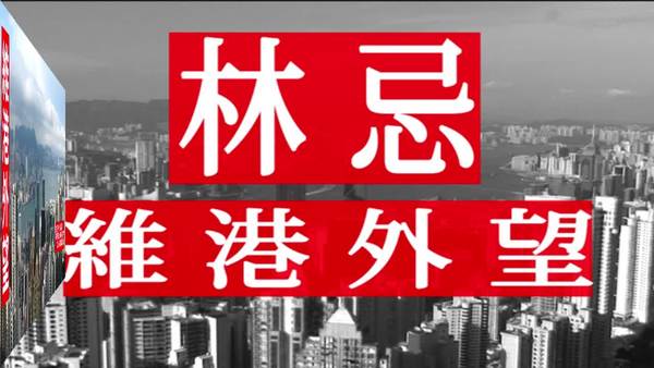 【维港外望】邝俊宇回应横洲摸底