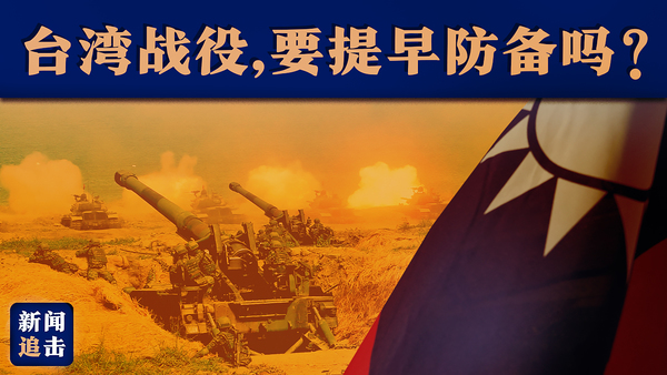 台湾战役，要提早防备吗？| 新闻追击