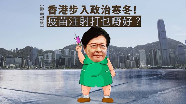 【師前想後】香港步入政治寒冬！疫苗注射打乜嘢好？
