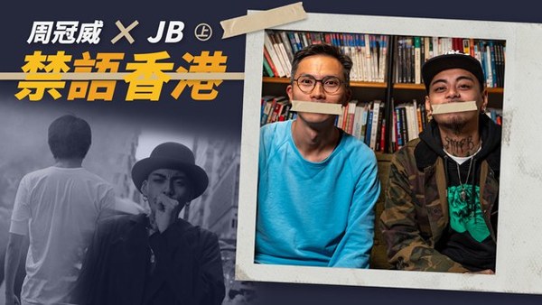 【专题】饶舌歌手JB ✕《十年》导演周冠威（上）──当香港变成禁语城市