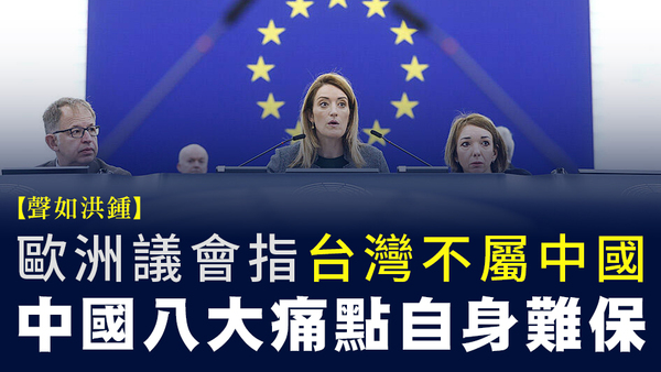 【声如洪锺】欧洲议会指台湾不属中国　中国八大痛点自身难保