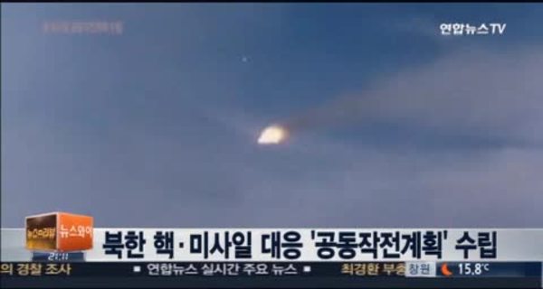 한미, 북 미사일 대응 '작전계획' 수립