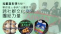 【離散美利堅】華府港人參與「台灣夜市」　跨社群文化交流團結力量