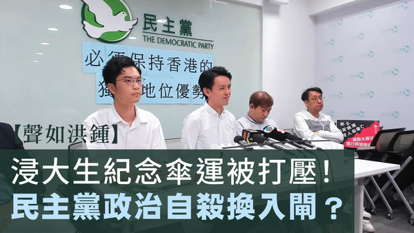 【聲如洪鍾】浸大生紀念傘運被打壓！民主黨政治自殺換入閘？