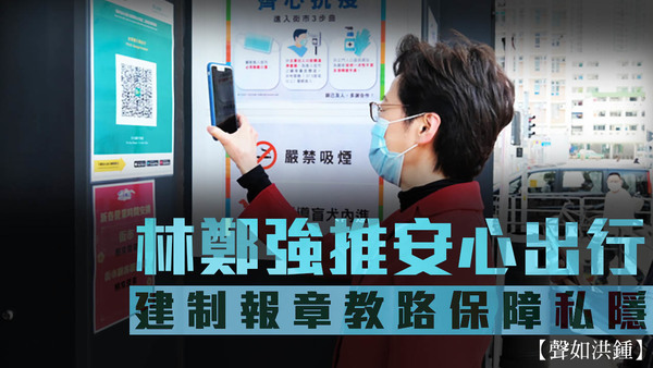 【声如洪锺】林郑强推安心出行，建制报章教路保障私隐