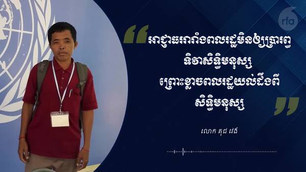 អាជ្ញាធររារាំងពលរដ្ឋមិនឲ្យប្រារព្ធទិវាសិទ្ធិមនុស្ស ព្រោះខ្លាចពលរដ្ឋយល់ដឹងពីសិទ្ធិមនុស្ស