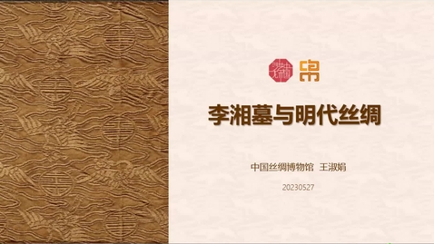 Thumbnail for entry Chinese Art Salon: Coffin of Li Xiang &amp; Silk of Ming Dynasty | 中国艺术沙龙第15讲《李湘墓与明代丝绸》