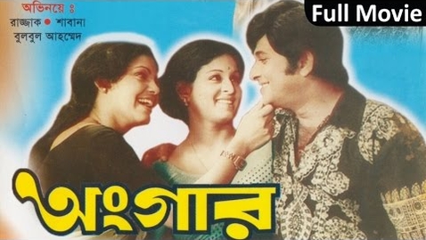 Thumbnail for Razzak, Shabana, Bulbul Ahmed - Onggar | Full Movie | Soundtek