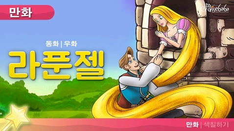 Thumbnail for 라푼젤 동화 (Rapunzel) | 만화 | 세계명작동화