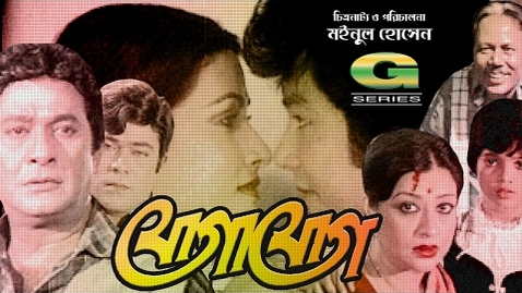 Thumbnail for Jogajog | HD1080p | Razzak | Sobnom | Zafar Iqbal | Champa | Rajib | Prabir Mitra