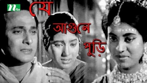 Thumbnail for Old Bangla Movie: J Agune Puri | Razzak, Kabori, Suchonda | Directed by Amir Hossain