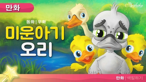 Thumbnail for entry 미운 아기 오리 | 동화 (The Ugly Duckling - Korean)