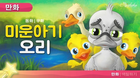 Thumbnail for 미운 아기 오리 | 동화 (The Ugly Duckling - Korean)