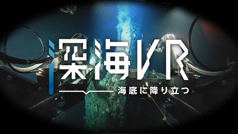 Thumbnail for 深海VR - 海底に降り立つ（特別版）(Deep Sea VR - Landing on the Seabed (Special Edition)