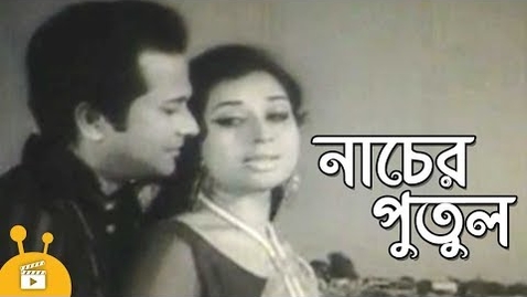 Thumbnail for Nacher Putul | Bangla Movie | Abdur Rajjak | Shabnam