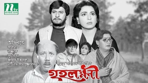 Thumbnail for Old Bangla Movie: Griholokkhi |  Razzak, Shabana, Suchorita