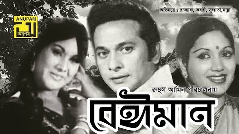 Thumbnail for Beiman | বেঈমান | Razzak, Sujata, Kobori | Full Movie