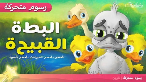 Thumbnail for البطة القبيحة - قصص للأطفال - قبل النوم - رسوم متحركة - بالعربي (The Ugly Duckling - Arabic)