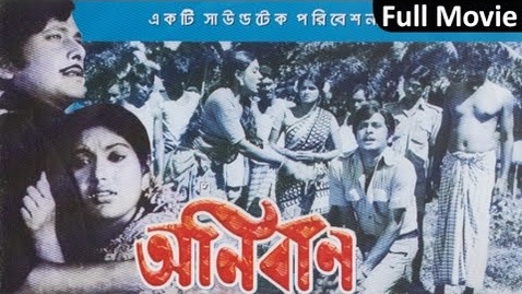 Thumbnail for Razzak, Kobori - Onirban | Full Movie | Soundtek