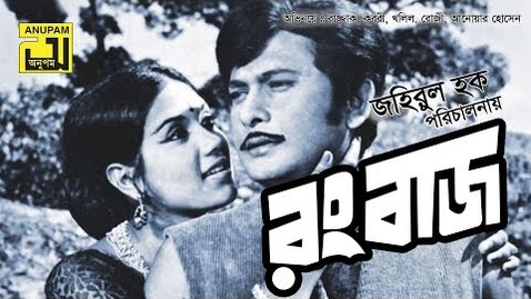 Thumbnail for Rangbaaz | রংবাজ | Razzak, Kabori | Full Movie