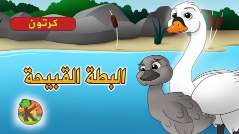 Thumbnail for entry البطة القبيحة 🦆 (The Ugly Duckling)  قصص اطفالKONDOSAN Princess ‎ قصة | اطفال | فيلم كرتون