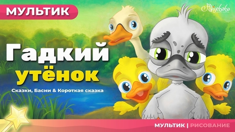 Thumbnail for entry Мультфильм и сказки для детей | Гадкий утёнок - сказка - (The Ugly Duckling - Russian)