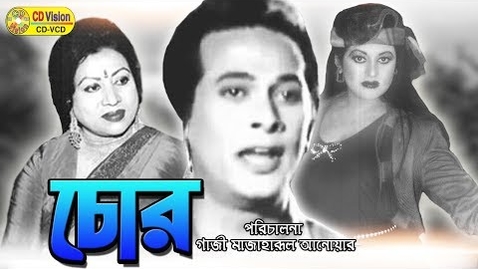 Thumbnail for Chor (2016) | Hd Bangla Movie | Razzak | Suchonda | Bobita | Sohel | Jafor | Rani | Jambu| CD Vision