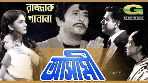 Thumbnail for Ashami | Full Movie 1080p | ft Razzak, Shabana, Suchorita, ATM Shamsuzzaman, Khalil
