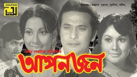 Thumbnail for Aponjon । আপনজন। Bangla Full Movie |  Razzak, Sucharita, Sujata