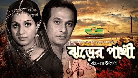 Thumbnail for Jhorer Pakhi | HD1080p | Razzak | Shabana | Khan Ataur Rahman | Khalil