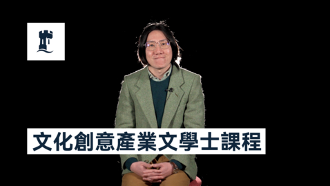 Thumbnail for 文化創意產業文學士課程 : BA Cultural and Creative Industries - course overview